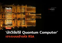 นักวิจัยใช้ Quantum Computer เจาะระบบเข้ารหัส RSA Quantum Computer