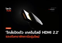 ใกล้เปิดตัว เทคโนโลยี HDMI 2.2 รองรับกราฟิกการ์ดรุ่นใหม่ HDMI 2.2