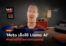 ไม่ต้องรอนาน Meta เล็งใช้ Llama AI พัฒนาบริการทางการแพทย์
