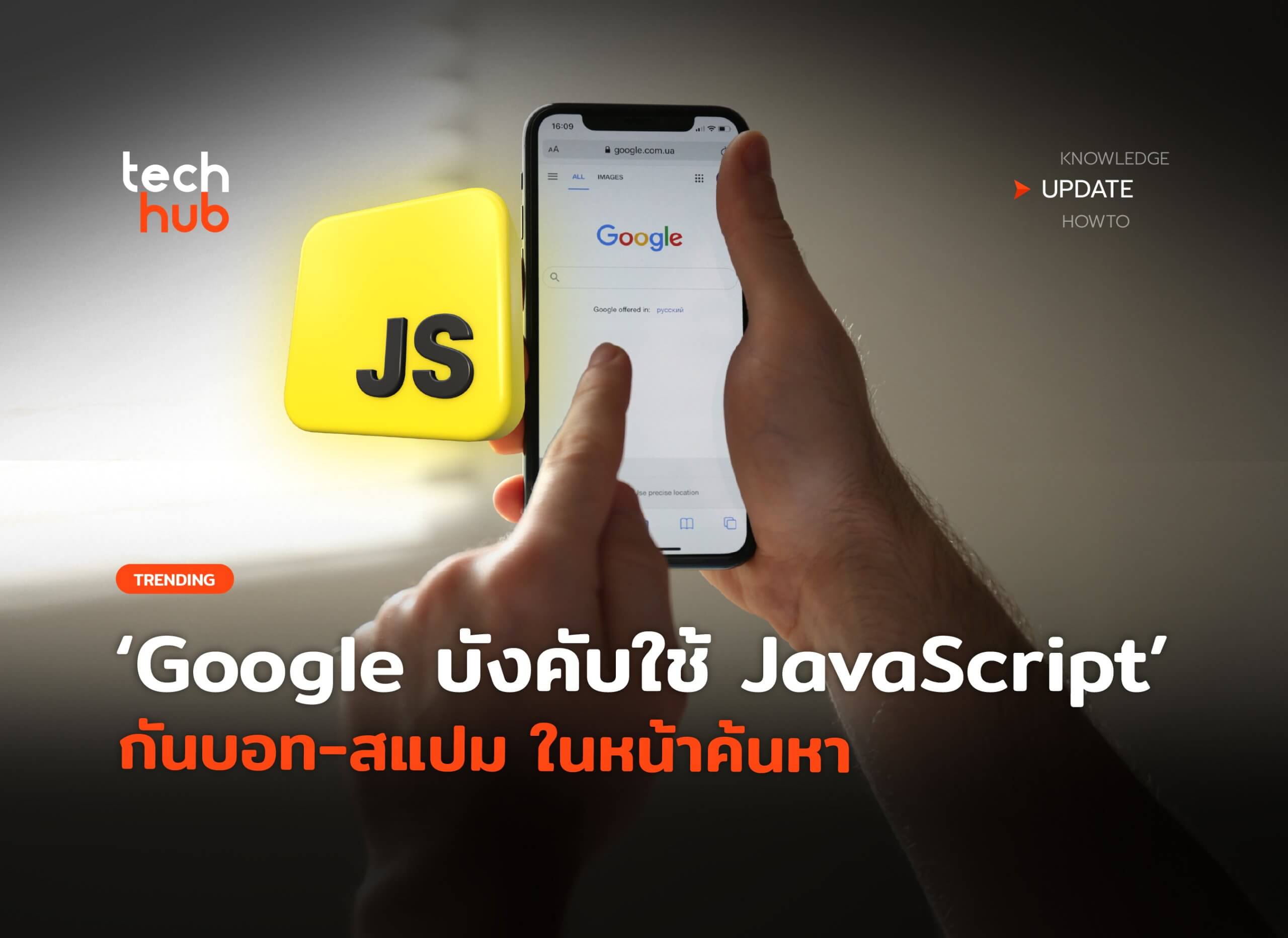 เริ่มแล้ว Google บังคับใช้ JavaScript กันบอท-สแปม ในหน้าค้นหา - techhub