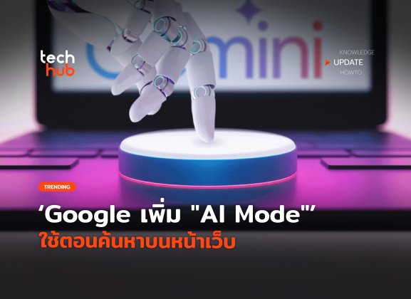 ให้ Gemini ช่วย Google เพิ่ม "AI Mode" ใช้ตอนค้นหาบนหน้าเว็บ