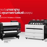 01_รูปภาพประกอบ_แคนนอนเปิดตัวเครื่องพิมพ์หน้ากว้างรุ่นใหม่