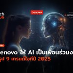 Lenovo ปักธง ยกให้ AI เป็นเพื่อนร่วมงาน สรุป 9 เทรนด์ไอทีปี 2025-30