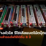 ช่างหัวใส รีไซเคิลแบตโน้ตบุ๊กเก่า เก็บสำรองไฟใช้ได้ถึง 8 ปี-20