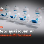 ตอบโต้ได้ Meta ลุยสร้างบอท AI เลียนแบบคนใช้ Facebook-06