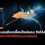 นิวเคลียร์บนอวกาศ ระบบขับเคลื่อนใหม่ของ NASA พัฒนาเพื่อใช้ชีวิตบนดาวอังคาร-40