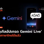 พูดรู้เรื่อง กูเกิลอัปเกรด Gemini Live คุยภาษาไทยได้แล้ว-30