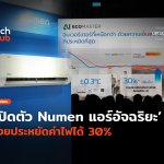 มาพร้อมชิป AI เปิดตัว Numen แอร์อัจฉริยะ ช่วยประหยัดค่าไฟได้ 30%-48
