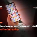 รู้ทัน Bloatware ภัยเงียบบนสมาร์ทโฟน ที่คนไทยมักมองข้าม-48