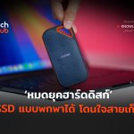 หมดยุคฮาร์ดดิสก์ SSD แบบพกพาได้ โดนใจสายเก็บข้อมูล-01-02