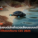 เลียนแบบเต่า หุ่นยนต์นักสำรวจตัวใหม่ โชว์ต้นแบบในงาน CES 2025-28