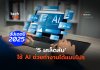 5 เคล็ดลับ ใช้ AI ช่วยทำงาน ได้แบบโปร อัปเดตปี 2025 ใช้ AI ช่วยทำงาน