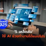5 เคล็ดลับ ใช้ AI ช่วยทำงานได้แบบโปร อัปเดตปี 2025-04