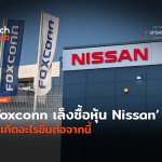กระแสมาแรง Foxconn เล็งซื้อหุ้น Nissan จะเกิดอะไรขึ้นต่อจากนี้-42