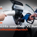 คิดว่าไง รถยนต์ไฟฟ้า VS สันดาป แบบไหนปล่อยมลพิษมากกว่า-10