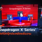 ชิปความหวังใหม่   Snapdragon X Series ช่วยโน้ตบุ๊กประหยัดพลังงาน-26