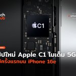 ประเดิมชิปใหม่ Apple C1 โมเด็ม 5G ใช้ครั้งแรกบน iPhone 16-46