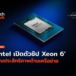 พลัง AI สองเท่า Intel เปิดตัวชิป Xeon 6 เน้นประสิทธิภาพด้านเครือข่าย-19