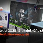 อัปเดต 2025 5 เทคโนโลยีที่น่าจับตา พร้อมโชว์ในงานคอมมาร์ต-16