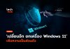 ยกเครื่อง Windows 11