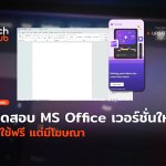 เริ่มทดสอบ MS Office เวอร์ชั่นใหม่ ให้ใช้ฟรี แต่มีโฆษณา-32