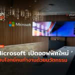โชว์ผู้ช่วย AI Microsoft เปิดออฟฟิศใหม่ ตอบโจทย์คนทำงานด้วยนวัตกรรม-34
