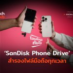 โอนข้อมูลทันใจ SanDisk Phone Drive  สำรองไฟล์มือถือทุกเวลา-02