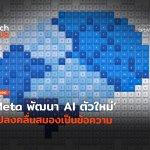 ไม่ง้อแป้นพิมพ์ Meta พัฒนา AI ตัวใหม่ แปลงคลื่นสมองเป็นข้อความ-22