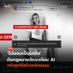 ไม่ยอมเป็นเหยื่อ ดันกฎหมายจัดระเบียบ AI หลังถูกใช้สร้างคลิปปลอม-27