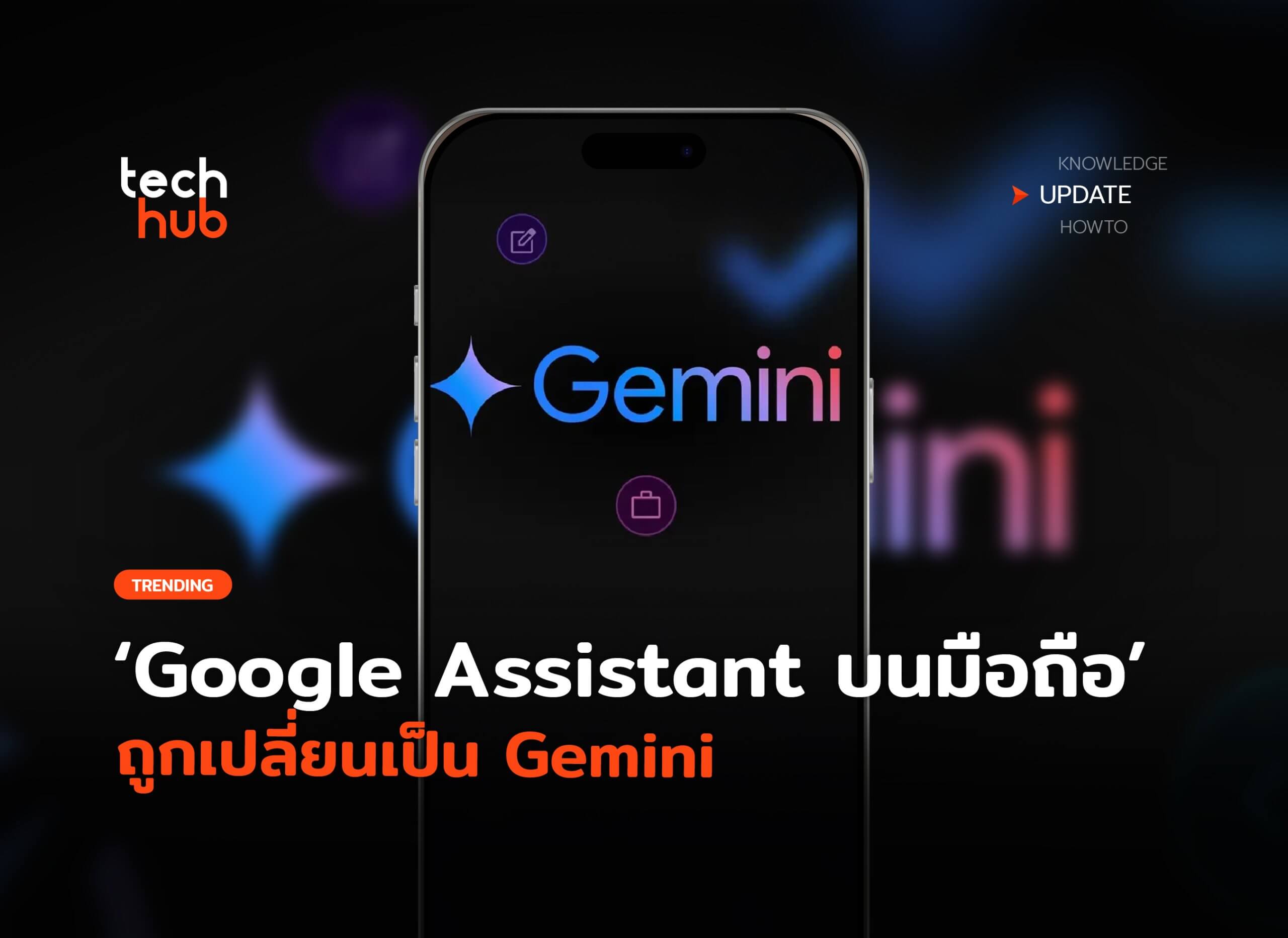 ยืนยันแล้ว Google Assistant บนมือถือถูกเปลี่ยนเป็น Gemini