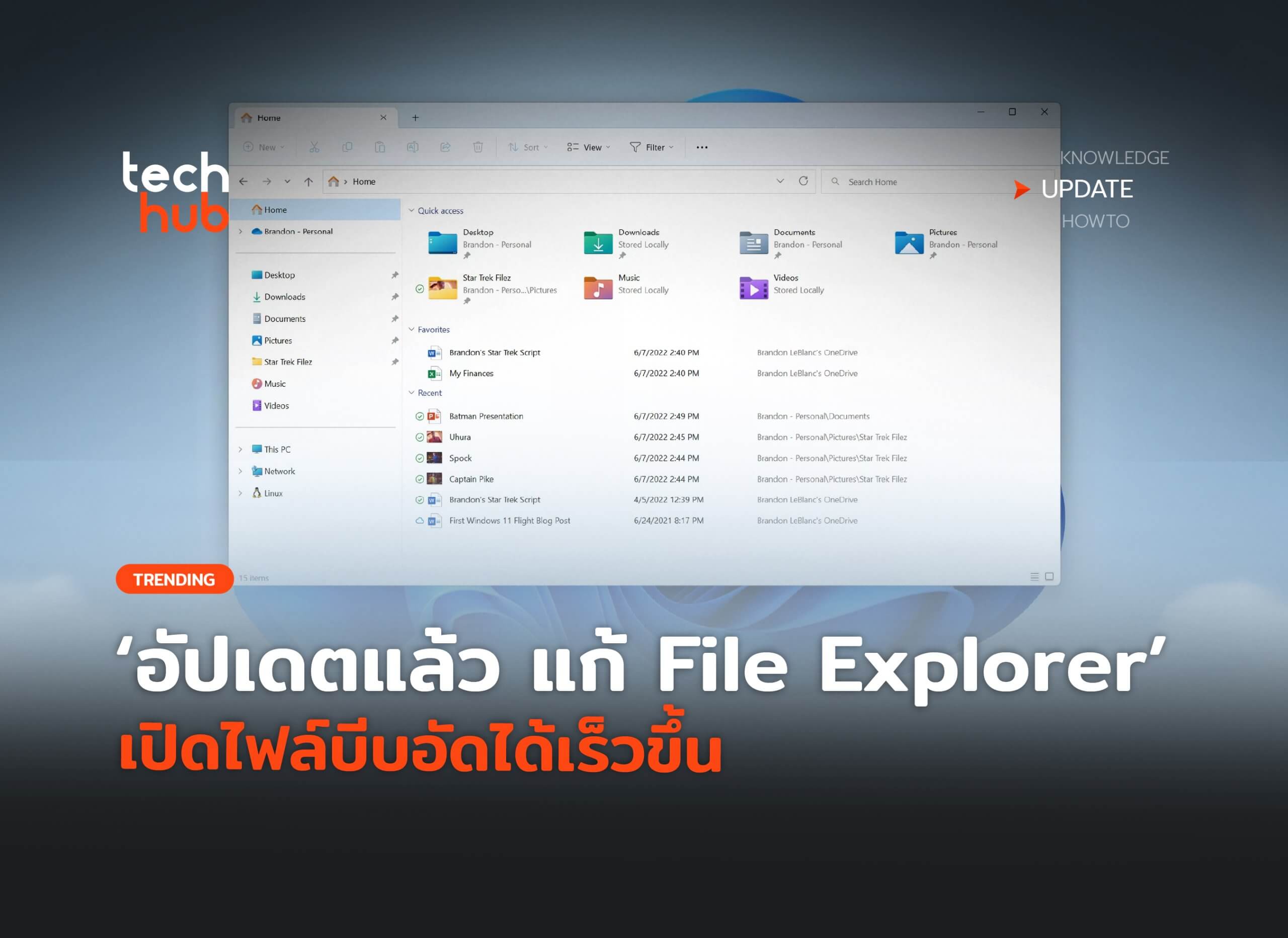 อัปเดตแล้ว แก้ File Explorer เปิดไฟล์บีบอัดได้เร็วขึ้น
