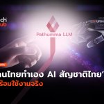 คนไทยทำเอง AI สัญชาติไทย พร้อมใช้งานจริง-52