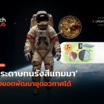 คนไทยทำเอง กระดาษทนรังสีแกมมา ต่อยอดพัฒนาชุดอวกาศได้-46