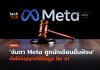 Meta ถูกฟ้อง