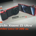 ชัดทุกระยะ เจาะลึก Xiaomi 15 Ultra ติดกล้อง Leica 14-200 มม-32 (1)