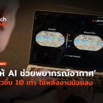 ท้าชนซูเปอร์คอมพ์ ให้ AI ช่วยพยากรณ์อากาศ เร็วขึ้น 10 เท่า ใช้พลังงานน้อยลง-40