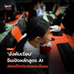 บังคับเรียน จีนเปิดหลักสูตร AI สอนเด็กประถมและมัธยม-43