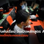 บังคับเรียน จีนเปิดหลักสูตร AI สอนเด็กประถมและมัธยม-44