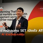 ผู้ช่วยนักลงทุน SET เปิดตัว ATLAS ใช้ AI ช่วยวิเคราะห์หุ้น-08