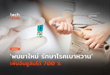 รักษาเบาหวาน