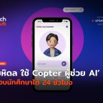 มหิดลเริ่มแล้ว ใช้ Copter ผู้ช่วย AI ตอบนักศึกษาได้ 24 ชั่วโมง-12
