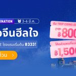 รูปประกอบ 02_Trip.com โปร 3.3_0