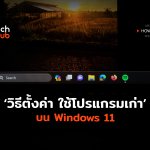 วิธีตั้งค่า ใช้โปรแกรมเก่า บน Windows 11-02 (1)
