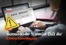 ตรวจสอบข้อมูลรั่ว