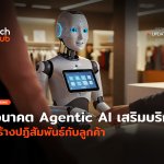 อนาคต CRM Agentic AI เสริมบริการ สร้างปฏิสัมพันธ์กับลูกค้า-42