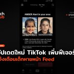 อัปเดตใหม่ TikTok เพิ่มฟีเจอร์ แจ้งเตือนเด็กหายหน้า Feed-60 (1)