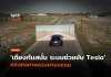 ระบบช่วยขับ Tesla