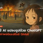 โซเชียลแห่ใช้ AI แปลงรูปด้วย ChatGPT ได้ภาพอนิเมะสไตล์ Ghibli-04