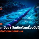 โลกจับตา จีนเปิดตัวเครื่องมือใหม่ ใช้ตัดสายเคเบิลใต้ทะเล-60
