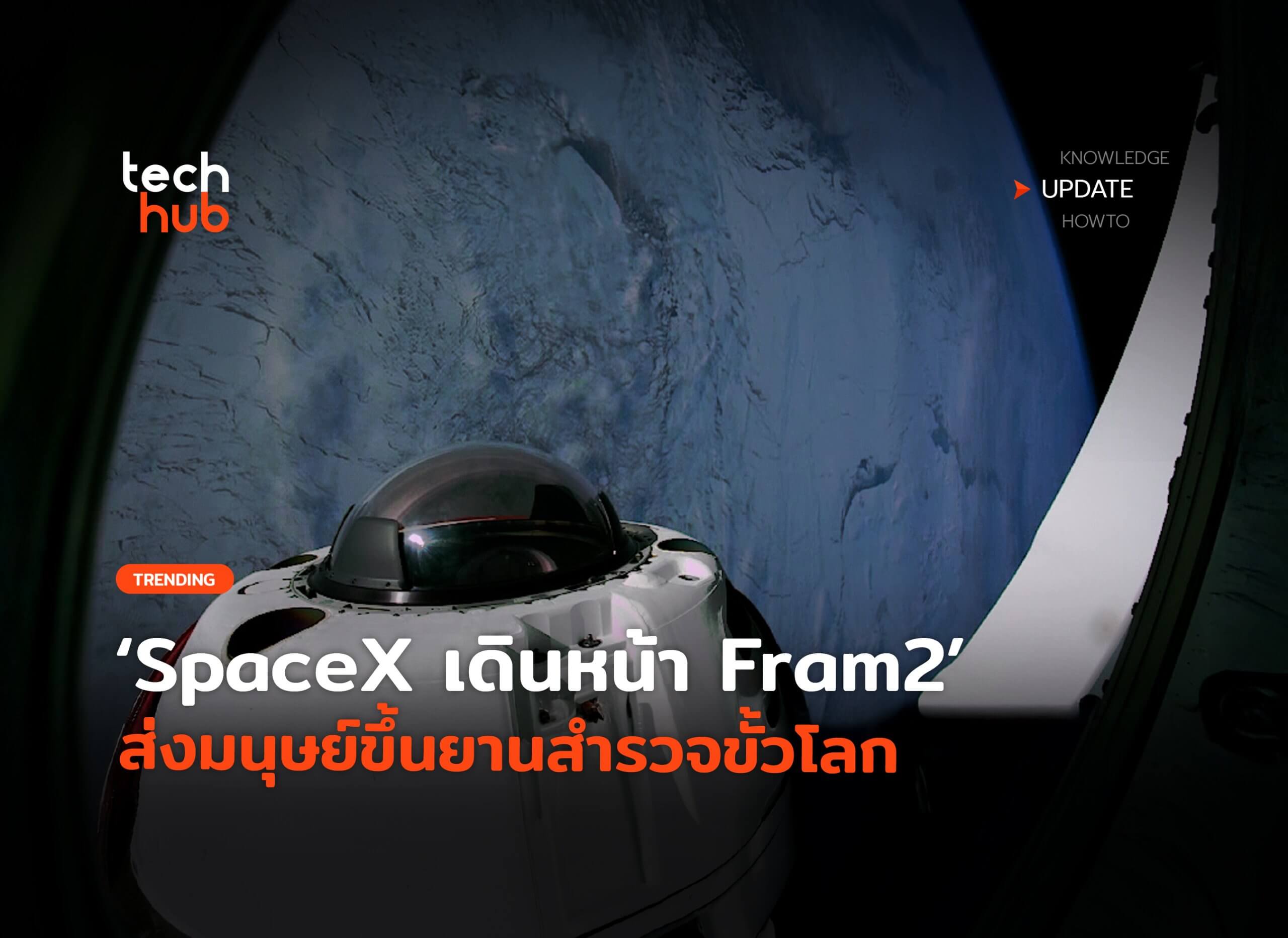 ภารกิจใหม่ SpaceX เดินหน้า Fram2 ส่งมนุษย์ขึ้นยานสำรวจขั้วโลก